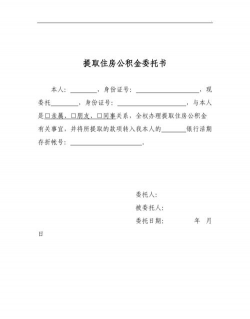 公积金委托提取是什么意思