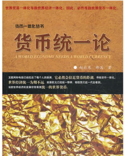 什么是统一货币论