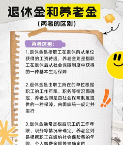 退休金和养老金的区别