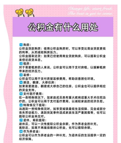 公积金的用途和作用