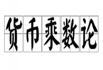 什么是货币乘数论
