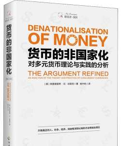 货币非国家化理论的内容主要有哪些