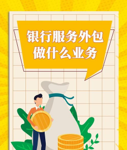 商业银行业务外包有哪些