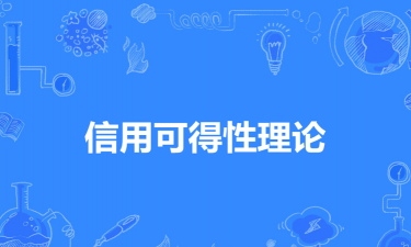 什么是信用可得性理论