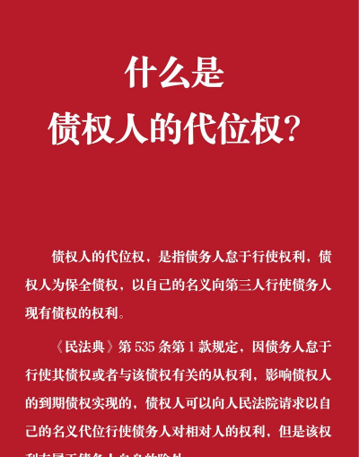 债权人代位权是什么