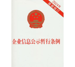 企业信息公示暂行条例是什么