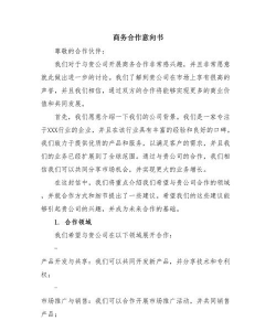 合作意向书是什么