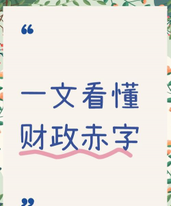 财政赤字是什么意思