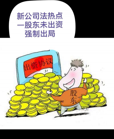 股东出资违约行为的表现形态是什么