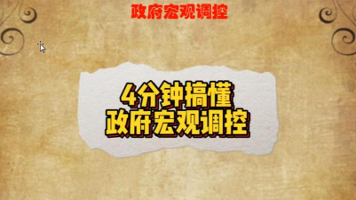 宏观调控是什么