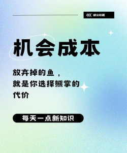 什么是机会成本