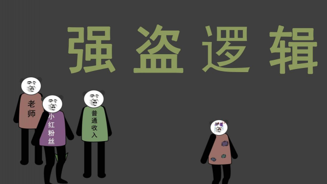 强盗逻辑是什么