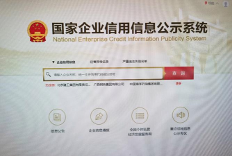 国家企业信息公示系统是什么