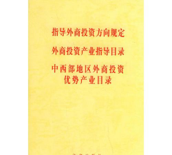 外商投资产业指导目录是什么