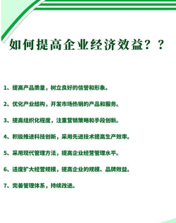 企业提高经济效益的主要途径有哪些