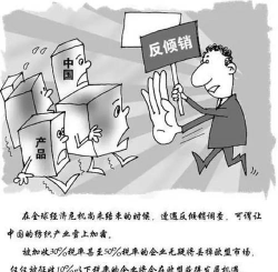 什么叫反倾销
