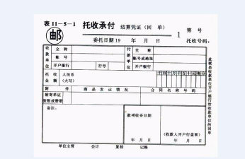 托收承付是什么