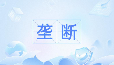 垄断是什么意思