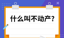 什么叫不动产