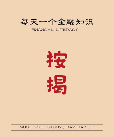 按揭是什么意思