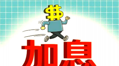 加息是什么