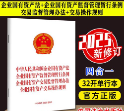 企业国有资产交易监督管理办法是什么