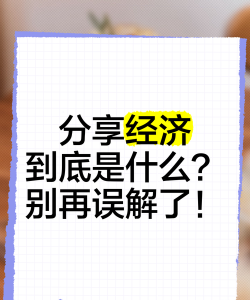 分享经济是什么