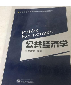 公共经济学是什么