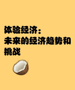 体验经济是什么