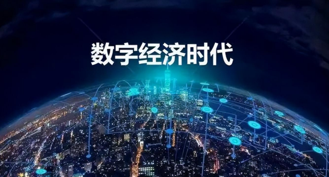 数字经济是什么