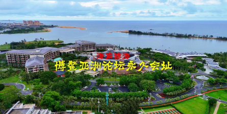 博鳌亚洲论坛是什么