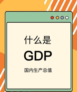 gdp是什么意思