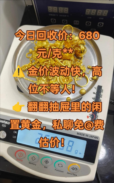 2025年9月18日凤山县黄金回收今日价格814元！附近实体店上门回收，现场结算