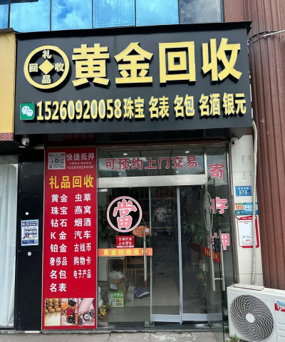 2025年9月18日南丹县黄金回收实体店铺价格814元/克！高价不限品牌