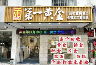 金城江区黄金回收2025年9月18日实体店价814元！附近门店就近上门回收