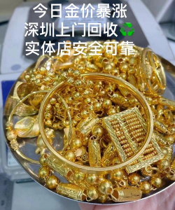 2025年9月12日深圳黄金回收价格813元/克！附周边黄金回收实体店