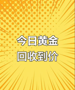 阜阳黄金回收实体店2025.9.10价格814元！今日大涨别错过！