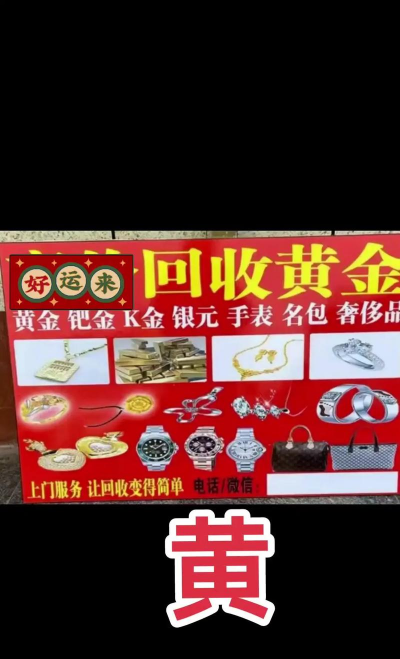 今日永康黄金回收价格上涨！附近实体店2025年9月9日811元/克高价回收