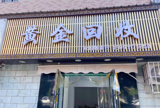 海宁黄金回收今日最新811元！附近门店高价回收（2025年9月9日）