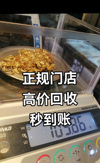 浙江黄金回收今日价格803元一克！2025年9月8日最新行情高价回收