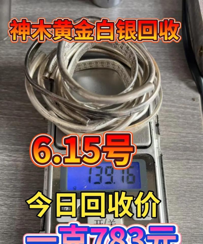 晋城回收黄金多少钱一克？附近实体店今日价格783元/克（2025年9月2日）