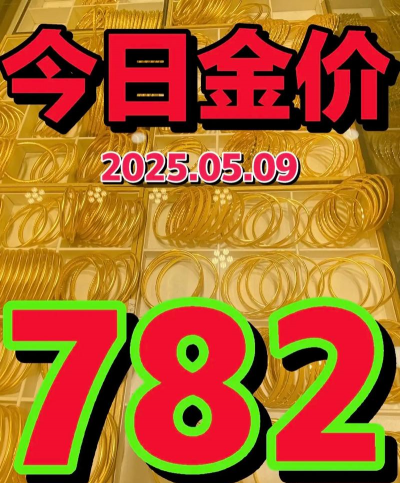 暴涨至782元/克！2025年9月1日昌乐黄金回收价格今天多少一克