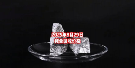 铑金回收价格今日多少一克2025年8月29日最新