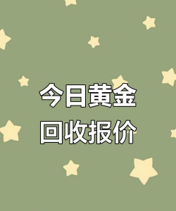 2025年8月26日黄金回收今日行情调整（764元/克）