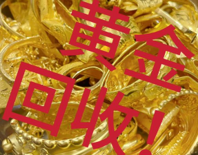 闲置黄金变现？玉田县附近黄金回收实体店760元/克（2025.8.18）