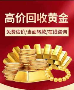 秦皇岛黄金回收实体店行情：2025年8月17日最新价格760元/克！无套路报价