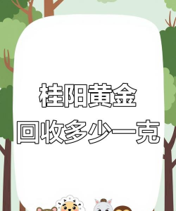 桂阳县附近黄金回收哪里好？2025年8月16日实体店价格760元/克