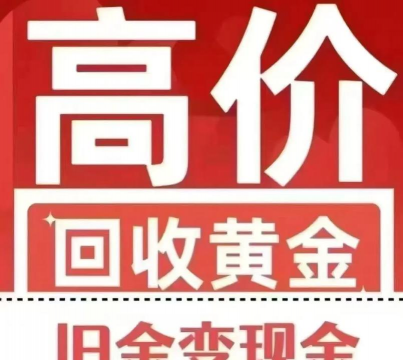 大悟县黄金回收760元/克无套路！2025年8月15日最新价格，零折旧​