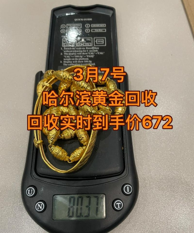 哈尔滨黄金回收今日价格：2025年8月13日实时761元/克
