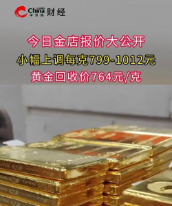 沈丘县黄金回收多少钱？2025年8月12日实体店报价764元/克
